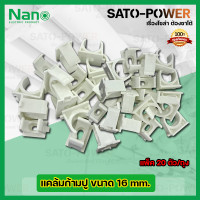 ราคา NANO แคล้มก้ามปู คลิปจับท่อก้ามปู จับท่อ 16มม 16mm 20ตัว ถุง ตัวยึดท่อ PVC คลิปก้ามปู ประกับก้ามปู แคล้มก้ามปู สีขาว ก้ามปู สำหรับล็อคท่อร้อยสายไฟ (16466301368)