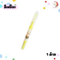 ราคา ปากกาไฮไลท์ elfen ปากกาเน้นข้อความ elfen รุ่น BRIGHT 1 ด้าม (20870304589)