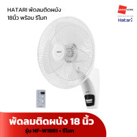 ราคา พัดลม ติดผนัง รีโมท HATARI รุ่น HF W18R118นิ้ว HT W16R6 16นิ้ว สีขาว GRANDHOMEMART (21009571944)