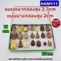 ราคา มาใหม่ กล่องสแตนเลสยี่ห้อHAM กล่องใส่พระ ใส่วัตถุมงคล ใส่ของ กล่องสแตนเลสแท้ ผิวเงาสวย (19661178174)