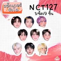 ราคา สติ๊กเกอร์หัวโต Baby NCT nct127 nct dream wayv sticker NCT สติ๊กเกอร์ เบบี้ เอ็นซีที (16355842316)