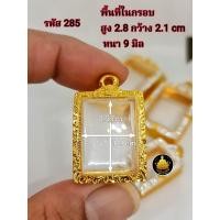 ราคา กรอบพระ กรอบพระสมเด็จ กรอบพระหลวงพ่อปาน ปาน้ำ กรอบพระคำข้าว กรอบพระชานหมาก งานหุ้มทองอย่างดีไม่ลอกไม่ดำ (17775662652)