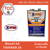 ราคา ทินเนอร์ 2A AA 100 ตรา K STAR ปี๊บ ขนาด 3 5 ลิตร (20585955310)