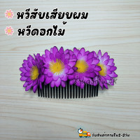 ราคา ดอกไม้ติดผม หวีสับผมดอกไม้ หวีเสียบผม ดอกไม้ไทย ดอกไม้ติดผมเจ้าสาว ดอกไม้ติดผมแม่บ่าวสาว (20965788490)