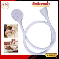 ราคา ฝักบัวอาบน้ำ สีขาว อเนกประสงค์ เหมาะสำหรับอาบน้ำให้เด็ก สัตว์เลี้ยง สุนัข แมว อุปกรณ์เสริมในห้องน้ำ สินค้าพร้อมส่ง (21151807779)