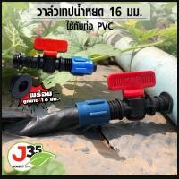 ราคา วาล์ว เทปน้ำหยด พร้อม ลูกยาง 16มม ใช้กับท่อPVC ข้อต่อวาล์ว เทปน้ำหยดข้อต่อวาล์ว พร้อมลูกยาง วาล์วเทปน้ำหยด ผลิตวัสดุคุณภาพ (12687694597)