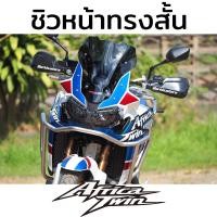 ราคา พรีออเดอร์ 7 14 วัน ชิวหน้า ชิวแต่ง ทรงสั้น 30cm Windscreen HONDA CRF1000 L2 Africa Twin (2779072592)