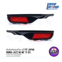 ราคา ของใหม่แท้ ทับทิมท้าย FIT GK แท้ Honda Japan ตรงรุ่น Jazz GK MC 17 23 ทับทิมสะท้อนแสง ทับทิมกันชนหลัง ทับทิมกันชนท้าย ทับทิม ทับทิมหลัง JDM (19562412902)