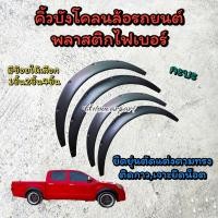 ราคา คิ้วซุ้มล้อ คิ้วบังโคลนล้อรถยนต์ เก๋ง กะบะ พลาสติกไฟเบอร์ ตัดแต่งได้ตามทรง (20917098826)