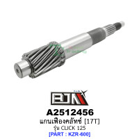 ราคา A2512456 แกนเฟืองคลัทช์ 17 ฟัน 17T รุ่น CLICK 125 KZR 600 อะไหล่มอเตอร์ไซค์CLICK125 อะไหล่HONDA ยาว17 6 cm BJN อะไหล่มอเตอร์ไซค์ (16217491569)