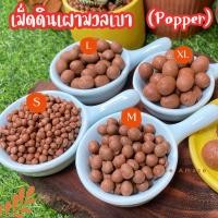 ราคา เม็ดดินเผา มวลเบา Popper ป๊อบเปอร์ บรรจุ 1 ลิตร (20845660619)