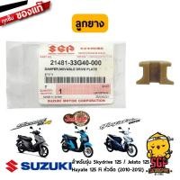 ราคา ลูกยาง DAMPER MOVABLE DRIVE PLATE Suzuki แท้ Jelato 125 Skydrive 125 Hayate 125 Fi (10962784970)