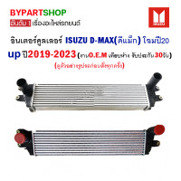 ราคา อินเตอร์คูลเลอร์ ISUZU D MAX ดีแม็ก โฉมปี20 up ตั้งแต่ปี2019 2023 งานO E M รับประกัน 30วัน (15553694945)