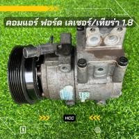 ราคา คอมแอร์ Ford Laser ฟอร์ด เลเซอร์ เครื่อง 1 8 ตรงรุ่น ของแท้100 (18287424359)