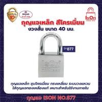 ราคา กุญแจ ISON NO 877 CP 40 มม (20122697688)