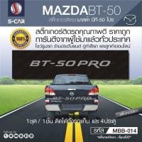 ราคา MAZDA BT 50 PRO สติ๊กเกอร์ติดฝาท้ายรถกระบะ BT 50 PRO (8643761918)