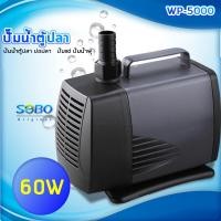 ราคา SOBOประหยัดไฟ wp 4000 wp 5000 wp 6000 wp 7000 wp 8000 ปั๊มน้ำตู้ปลา บ่อปลา กำลังไฟ40 135วัตต์ ปั้มน้ำ ปั๊มแช่ ปั๊มน้ำพุ (12952369881)