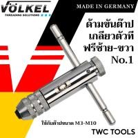 ราคา VOLKEL ด้ามต๊าปตัวที แบบฟรี ด้ามสั้น เบอร์ 1 ใช้กับต๊าปแท่ง M3 M10 แท้จากเยอรมัน ด้ามต๊าปเกลียวใน ตัวT ด้ามต๊าป ต๊าปเกลียว ด้ามต๊าปเกลียว T no 1 (19873491046)