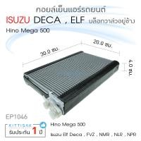 ราคา คอยล์เย็น แอร์รถยนต์ Isuzu Deca ELF NMR ตู้แอร์ (14621683605)