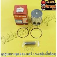 ราคา ลูกสูบแหวนชุด RXZ เบอร์ OS 0 50 56 5 mm พร้อมสลักลูกสูบ กิ๊บล็อค JLD 9453 (15268586603)