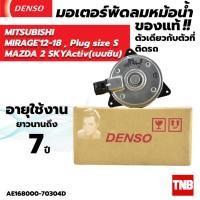 ราคา มอเตอร์พัดลม หม้อน้ำ Denso มิราจ แอททราจ Mirage ปี2012 16 MAZDA2 สกายแอคทีฟ Mitsubishi มาสด้า2 ปี2015 19 เบนซิน (20429877880)