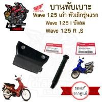 ราคา 384 บานพับเบาะ Wave 125 เก่า หัวเถิก Wave 125 i บังลม น้อตเบาะ เวฟ 125 หูยึดเบาะ Wave 125 X และ Wave 125 R แท้Honda (20637673112)