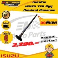 ราคา เพลาข้าง ISUZU TFR อีซูซุ ทีเอฟอาร์ มังกรทอง (13592966899)