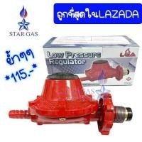 ราคา ถูกสุด หัวโลว์ หัวปรับแก๊สแรงดันต่ำ สำหรับเตาบ้าน LGA รุ่น339 889 (20708344587)
