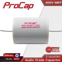 ราคา PROCAP คาปาซิเตอร์ เครื่องเสียง 1 0 22 uF Capacitor Audio Grade 400V MKP ซีเสียงแหลม ลำโพง Cเสียงแหลม ดอกลำโพง (3683348430)