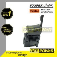 ราคา สวิตซ์ สว่านไฟฟ้า MAKTEC MT811 MT817 MT600 MT601 MT813 พร้อมตัวปรับซ้าย ขวา แบบขาเสียบ พร้อมส่งในไทย (20901747400)