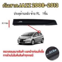 ราคา กันสาด คิ้วกันสาด JAZZ แจ๊ส พร้อมกาว 2008 2009 2010 2011 2012 2013 กันสาดประตู คิ้วกันสาดประตู คิ้วกันสาด (20901553183)