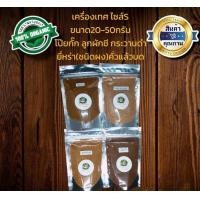 ราคา ผงยี่หร่า ผงกระวานดำ ผงโป๊ยกั๊ก ผงลูกผักชี เครื่องเทศ Size S คั่วบดหอมมาก ขนาด20 50กรัม (15181572113)
