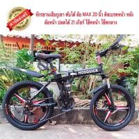 ราคา EXPERT GROUP จักรยานเสือภูเขา พับได้ ล้อMAX 20 นิ้ว ล้อหน้าปลดได้ 21 เกียร์ โช็คหน้า กลาง ดิสเบรคหน้า หลัง (12447922673)