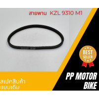 ราคา สายพานKZL สายพานScoopy i new 2012 2017 spacy i zoomer x 2012 2014 (20783703351)