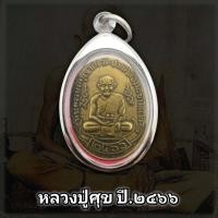 ราคา เหรียญหลวงปู่ศุข วัดปากคลองมะขามเฒ่า ปี2466 พุทธคุณรอบด้าน เก็บได้เก็บ แถมฟรีผ้ายันต์ทุกคำสั่งซื้อ (16486602612)