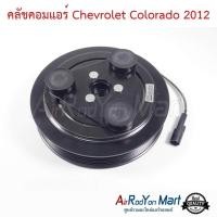 ราคา คลัชคอมแอร์ Chevrolet Colorado 2012 ชุดหน้าคลัทช์คอมแอร์ มูเล่คอมแอร์ เชฟโรเลต โคโลราโด้ 2012 (2057794019)