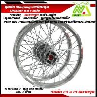 ราคา ชุดล้อ WAVE110i WAVE125 ปลาวาฬ WAVE125iวาฬ DREAM SUPERCUB CZI ล้อMaxnumล้อหมากรุกเงิน ดุมแท้บรอร์น ขอบล้อ17 อะไหล่แต่งรถ110i 125iปลาวาฬราคาต่อคู่และต่อ1ข้าง (21108187942)