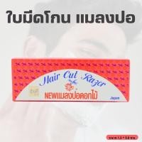ราคา ใบมีดโกน แมลงปอ กล่อง100 ใบ (20621186234)