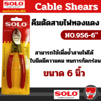 ราคา SOLO คีมตัดสายไฟทองแดง กรรไกรตัดสายไฟ NO 956 NO 958 มีขนาดให้เลือก by 7POWER (20702704308)