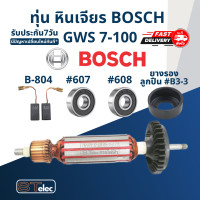 ราคา ทุ่น หินเจียร Bosch บอช รุ่น GWS 7 100 (17573187656)
