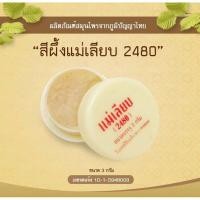 ราคา สีผึ้งแม่เลียบ ของแท้และสีผึ้งสมุนไพร สีผึ้งตะกูลแม่เลียบ (20207963755)