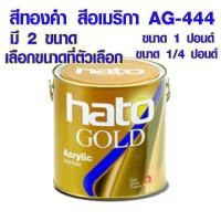 ราคา สีทอง สีทองคำ ตราHATO ขนาด 1 4 ปอนด์ขนาด 1 ปอนด์ AG 444 สีทองอเมริกา สีอะคริลิค GOLD แลคเกอร์ สีทองคำแท้ สูตรน้ำมัน ST (17435432890)