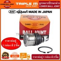 ราคา 555 ลูกหมากปีกนกล่าง HONDA ACCORD G4 ปี1990 1993 G5 ปี1994 1997 G6 ปี1998 2002 42mm แพ๊กคู่ 2ตัว ญี่ปุ่นแท้100 SB6182 ราคาขายส่ง ถูกที่สุด MADE IN JAPAN (2857818217)