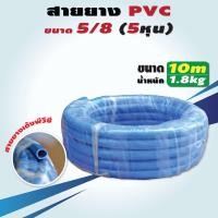 ราคา สายยาง PVC ขนาด 5 8 นิ้ว 5 หุน ยาว 10 20 เมตร สวมก็อก 4 หุน 1 2 นิ้ว สายยางรดน้ำ สายยางล้างรถ ATTA (19605947100)
