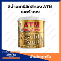 ราคา สีน้ำอะครีลิคสีทอง เบอร์ 999 เอทีเอ็ม ATM Acrylic Emulsion Gold Paint No 999 (20535627674)