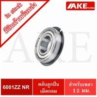 ราคา 6001ZZNR ตลับลูกปืนเม็ดกลมร่องลึก มีร่องพร้อมแหวน ฝาเหล็ก 2 ข้าง Deep Groove Ball Bearing 6001Z NR 6001 ZZ NR จัดจำหน่ายโดย AKE Torēdo (9862662112)
