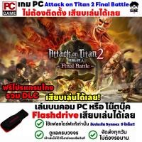 ราคา PC GAME เกมตำนานไททัน A O T Attack on Titan 2 Final Battle เสียบคอมเล่นได้เลย เล่นได้ 100 เกม Open World (20865277778)
