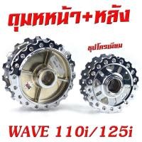 ราคา ดุมล้อหน้า หลัง เวฟชุป ดุมเจาะ ชุปโครเมียม ลายเฟือง รุ่น WAVE 125 125i 2012 2021 WAVE 110i 2009 2021 ดุมเจาะ ลายฟันเฟือง เวฟดุมเจาะ ชุป ไล่เบา เวฟ (19283855822)