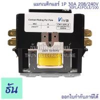 ราคา Viva แมกเนติกใช้กับแอร์ AIR รุ่น CN1 30FLA 1P30 30FLA1POLE 100 208 240VAC แมกเนติกแอร์ Magnetic Contractor Frezzer แมกเนติก วีว่า ธันไฟฟ้า (11903967693)