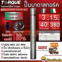 ราคา TORQUE ปั๊มบาดาล รุ่น TQ SP 2BH40 4 T 1 5นิ้ว 3HP 40ใบ 380Vท่อออก1 5นิ้ว ลงบ่อ4 6นิ้ว สายไฟ3X1 5 50เมตร ฝาบ่อ 1 5นิ้ว HEAD MAX 267เมตรใบพัดสลัดทรายปั๊มน้ำ จัดส่งฟรี (16838554868)